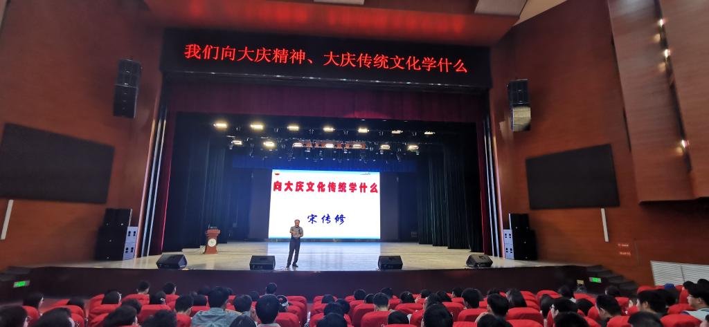 宋传修做“我们向大庆精神、大庆文化传统学什么?”报告
